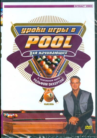 Уроки игры в Pool для начинающих. Часть 2 (DVD) ТЕН-Видео 