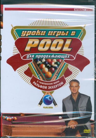 Уроки игры в Pool для продолжающих. Часть 4 (DVD) ТЕН-Видео 