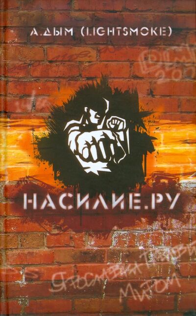 Книга: Насилие.ру (Дым Александр) ; Кислород, 2008 