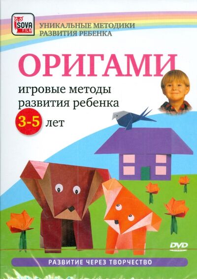 Оригами. Игровые методы развития ребенка 3-5 лет (DVD) Сова-Фильм 