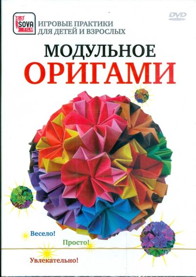 Модульное оригами (DVD) Сова-Фильм 