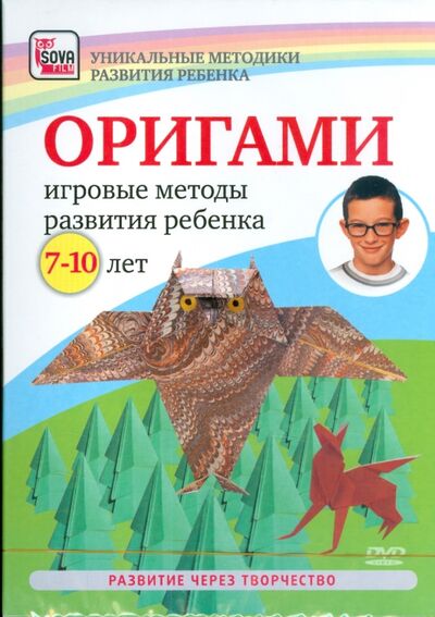 Оригами. Игровые методы развития ребенка 7-10 лет (DVD) Сова-Фильм 