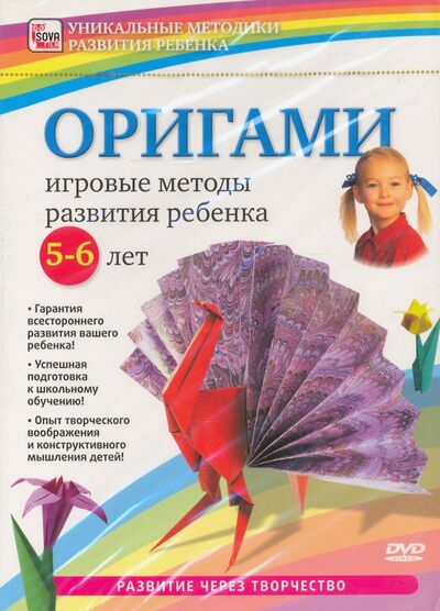 Оригами. Игровые методы развития ребенка 5-6 лет (DVD) Сова-Фильм 