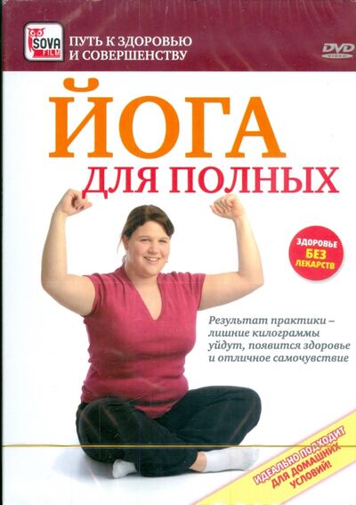 Йога для полных (DVD) Сова-Фильм 