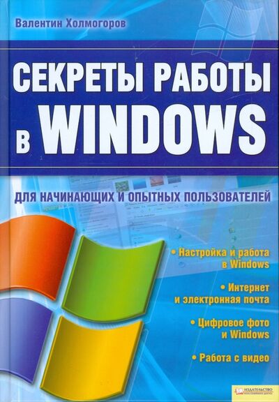 Книга: Секреты работы в Windows для начинающих и опытных пользователей (Холмогоров Валентин) ; Клуб семейного досуга, 2010 