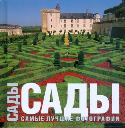 Книга: Сады. Самые лучшие фотографии (Овидио Гвайта) ; АСТ, 2008 
