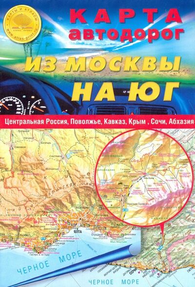 Книга: Карта автодорог (складная): Из Москвы на юг; Атлас-Принт, 2014 