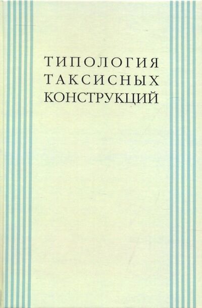Книга: Типология таксисных конструкций +CD (Коллектив авторов) ; Знак, 2009 