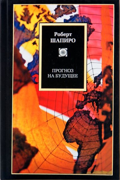 Книга: Прогнозы на будущее (Шапиро Роберт) ; АСТ, 2009 