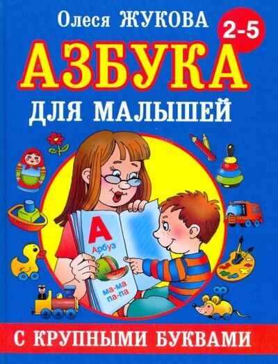 Книга: Азбука с крупными буквами для малышей (Жукова Олеся Станиславовна) ; Малыш, 2014 