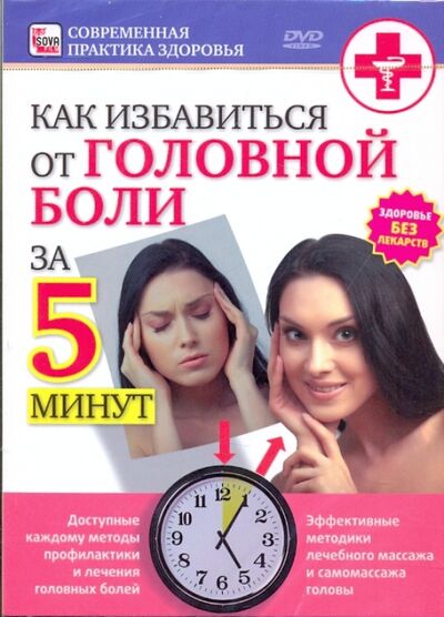 Как избавиться от головной боли за 5 минут (DVD) Сова-Фильм 