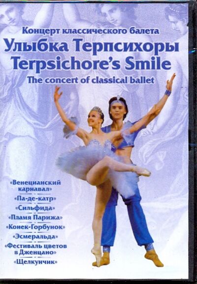 Улыбка Терпсихоры. Концерт классического балета (DVD) ТЕН-Видео 