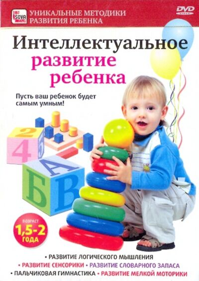 Интеллектуальное развитие ребенка от 1,5 до 2 лет (DVD) Сова-Фильм 