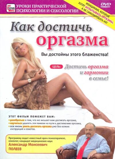 Как достичь оргазма (DVD) Сова-Фильм 