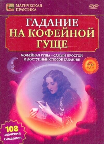 Гадание на кофейной гуще (DVD) Сова-Фильм 