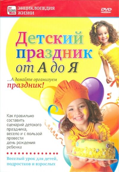 Детский праздник от А до Я (DVD) Сова-Фильм 