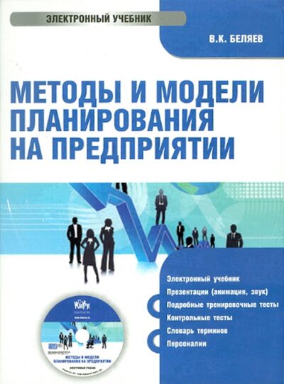 Методы и модели планирования на предприятии (CD) Кнорус 