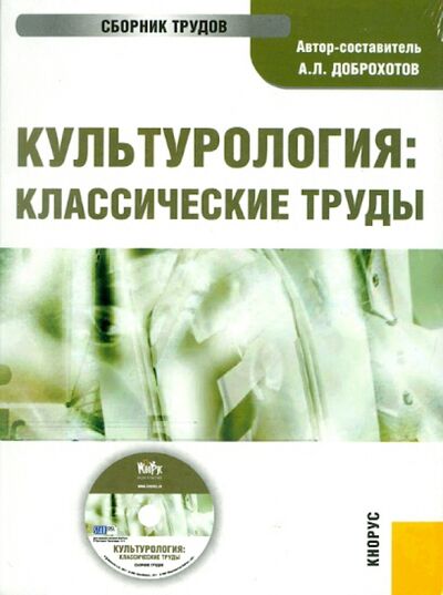Культурология: классические труды (CD) Кнорус 