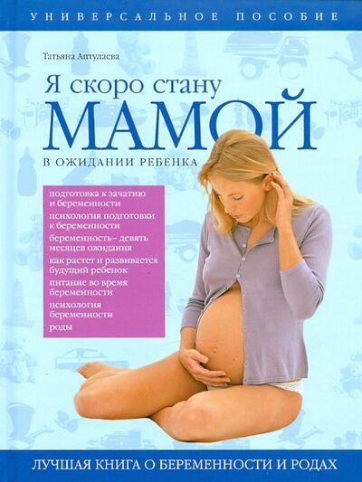 Книга: Я скоро стану мамой. В ожидании ребенка (Аптулаева Татьяна Гавриловна) ; АСТ, 2010 