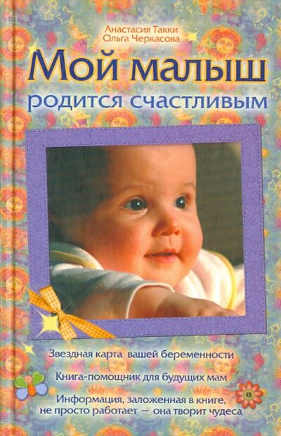 Книга: Мой малыш родится счастливым (Такки Анастасия В., Черкасова Ольга) ; АСТ, 2010 