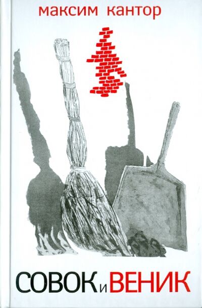 Книга: Совок и веник (Кантор Максим Карлович) ; АСТ, 2011 