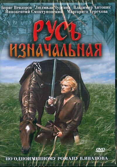 Русь изначальная (DVD) Азимут (мультимедиа) 