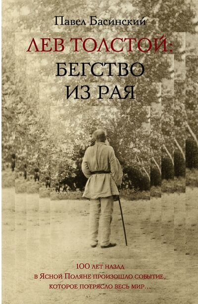 Книга: Лев Толстой: Бегство из рая (Басинский Павел Валерьевич) ; Редакция Елены Шубиной, 2010 