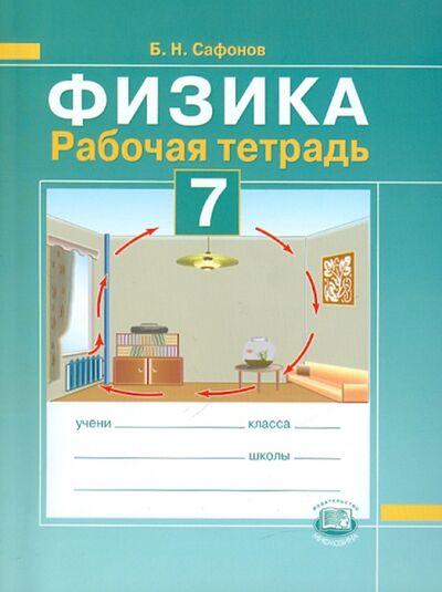 Книга: Физика. 7 класс. Рабочая тетрадь (Сафонов Борис Николаевич) ; Мнемозина, 2011 