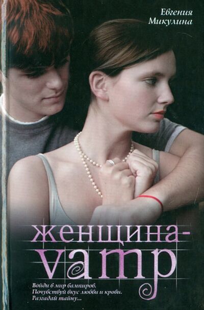 Книга: Женщина-VAMP (Микулина Евгения Владимировна) ; АСТ, 2010 