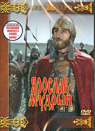 Ярослав Мудрый (DVD) Азимут (мультимедиа) 