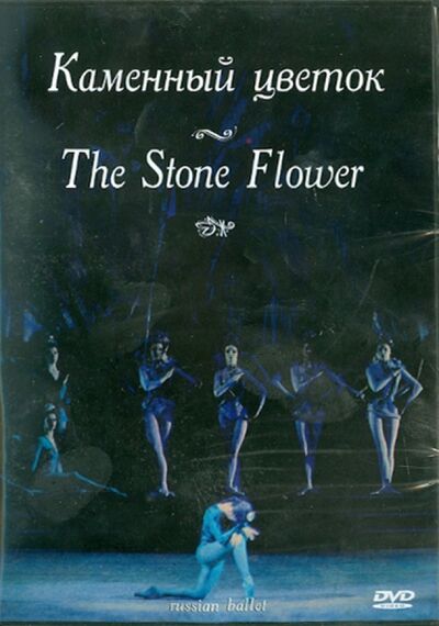 Каменный цветок (DVD) ТЕН-Видео 