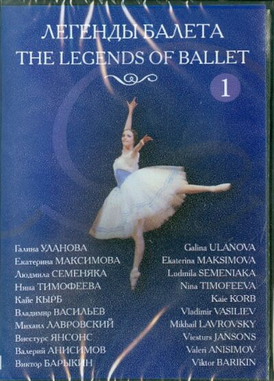 Легенды балета. Часть 1 (DVD) ТЕН-Видео 