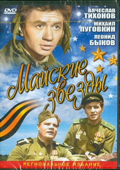 Майские звезды (DVD) Азимут (мультимедиа) 