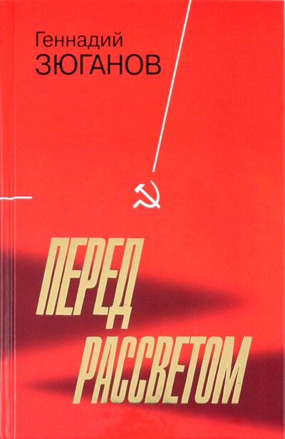 Книга: Перед рассветом (Зюганов Геннадий Андреевич) ; Молодая гвардия, 2011 