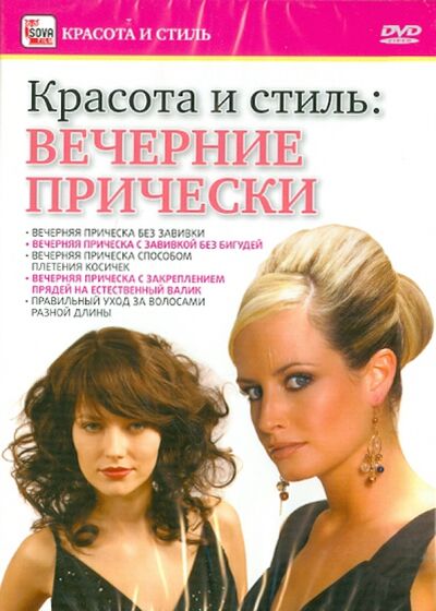 Вечерние прически (DVD) Сова-Фильм 