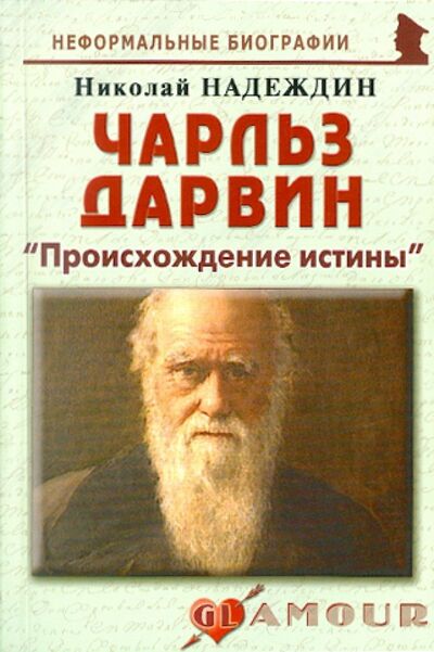 Книга: Чарльз Дарвин. «Происхождение истины» (Надеждин Николай Яковлевич) ; Майор, 2011 