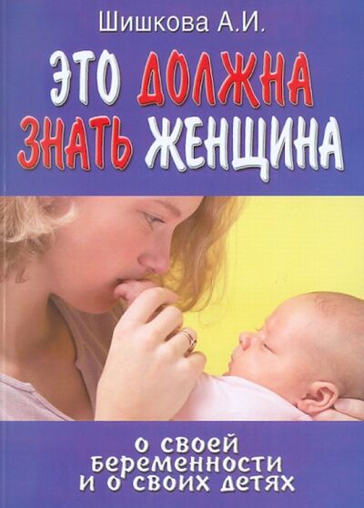 Книга: Это должна знать женщина о своей беременности (Шишкова А. И.) ; Велигор, 2011 