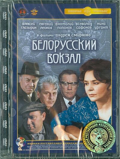 Белорусский вокзал. Ремастированный (DVD) Крупный план 