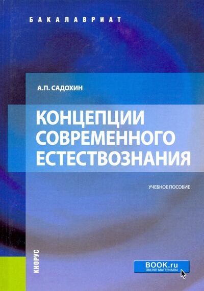 Книга: Концепции современного естествознания. Учебное пособие (Садохин Александр Петрович) ; Кнорус, 2020 
