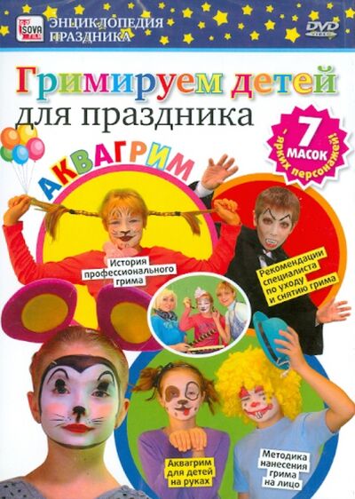 Гримируем детей для праздника (DVD) Сова-Фильм 