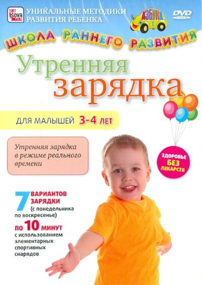 Утренняя зарядка для малышей от 3 до 4 лет (DVD) Сова-Фильм 