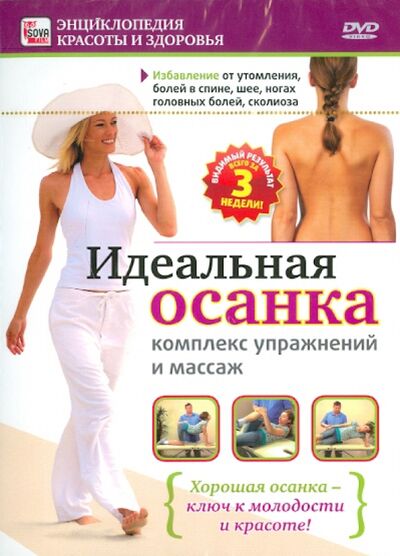 Идеальная осанка (DVD) Сова-Фильм 