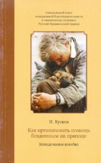 Книга: Как организовать помощь бездомным на приходе (Кусков Илья Владимирович) ; Лепта, 2011 