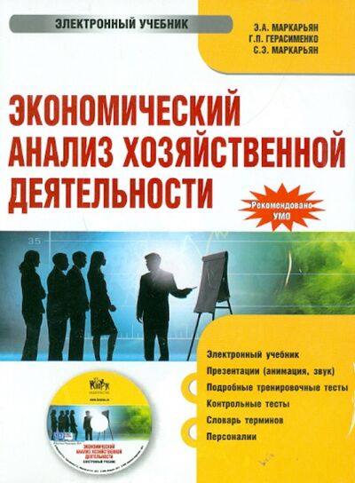 Экономический анализ хозяйственной деятельности. Электронный учебник (CD) Кнорус 
