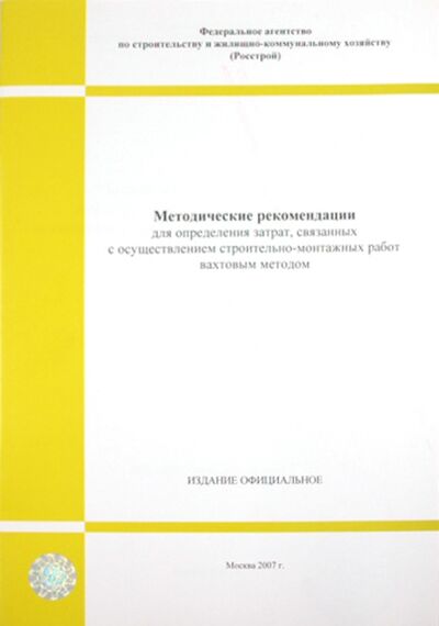 Книга: Методические рекомендации для определения затрат…; Стройинформиздат, 2007 