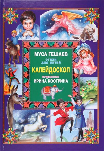 Книга: Калейдоскоп (Гешаев Муса Баудинович) ; Молодая гвардия, 2011 