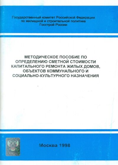 Книга: Методическое пособие по определению сметной стоимости капитального ремонта жилых домов; Стройинформиздат, 1998 