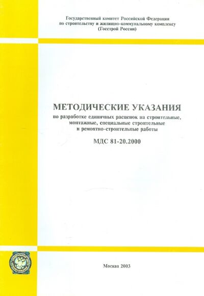 Книга: Методические указания по разработке единичных расценок на строительные работы (МДС 81-20.2000); Стройинформиздат, 2003 