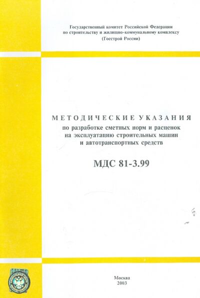 Книга: МДС 81-3.99; Стройинформиздат, 2003 