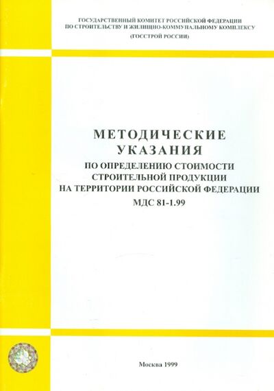 Книга: Методические указания по определению стоимости строительной продукции на тер-и РФ (МДС 81-1.99); Стройинформиздат, 1999 